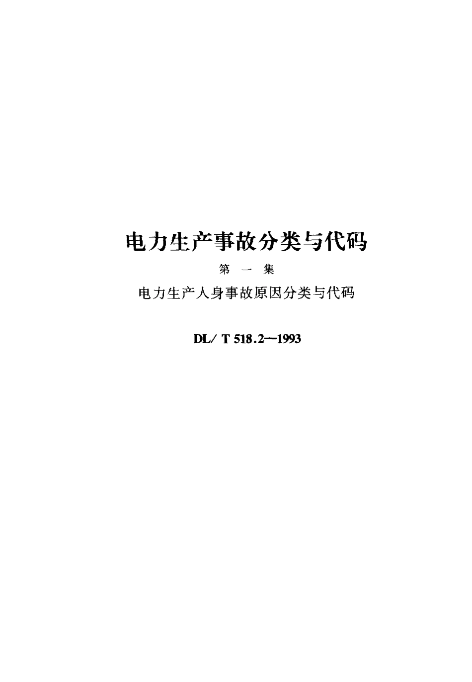 DLT 518.2-1993 电力生产人身事故原因分类与代码.pdf_第1页