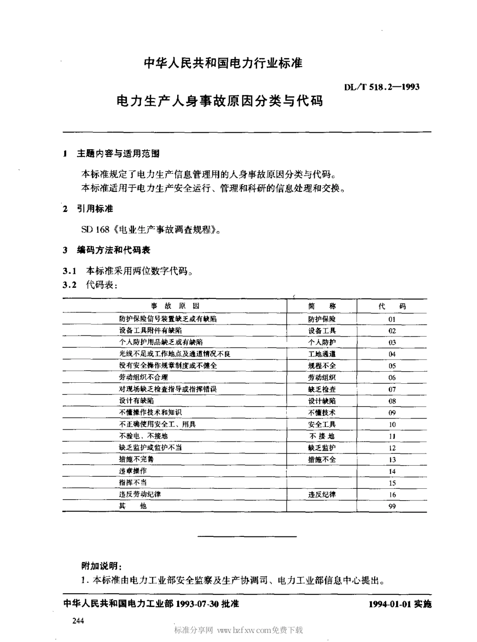 DLT 518.2-1993 电力生产人身事故原因分类与代码.pdf_第2页