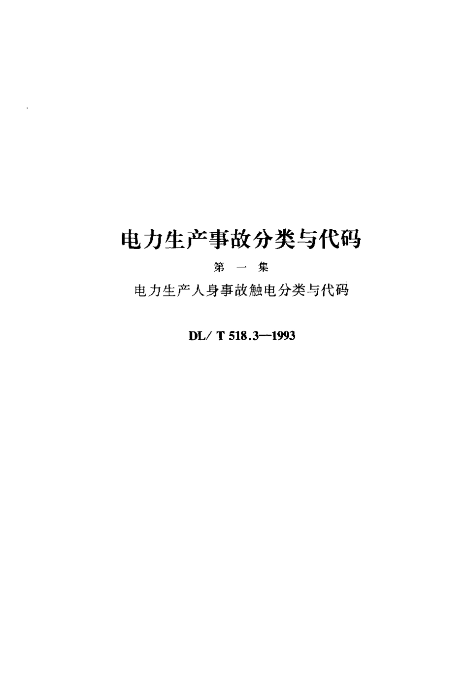 DLT 518.3-1993 电力生产人身事故触电分类与代码.pdf_第1页