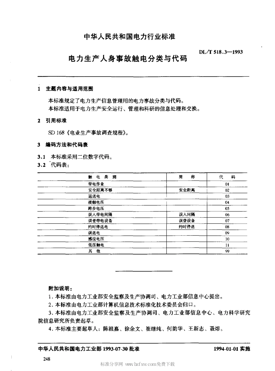 DLT 518.3-1993 电力生产人身事故触电分类与代码.pdf_第2页