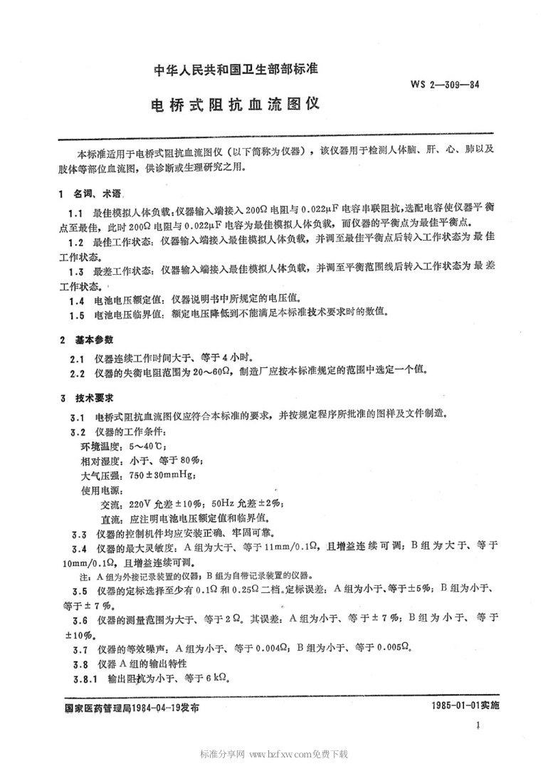 YY 91143-1999 电桥式阻抗血液图仪.pdf_第2页
