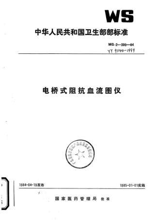 YY 91143-1999 电桥式阻抗血液图仪.pdf