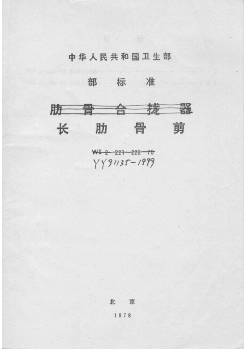 YY 91135-1999 长肋骨剪.pdf_第1页