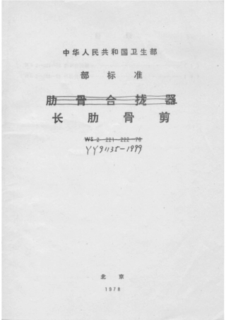 YY 91135-1999 长肋骨剪.pdf
