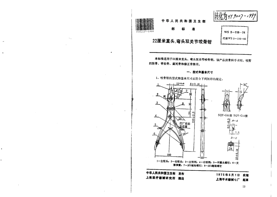 YY 91127-1999 22厘米直头、弯头双关节咬骨钳.pdf_第1页