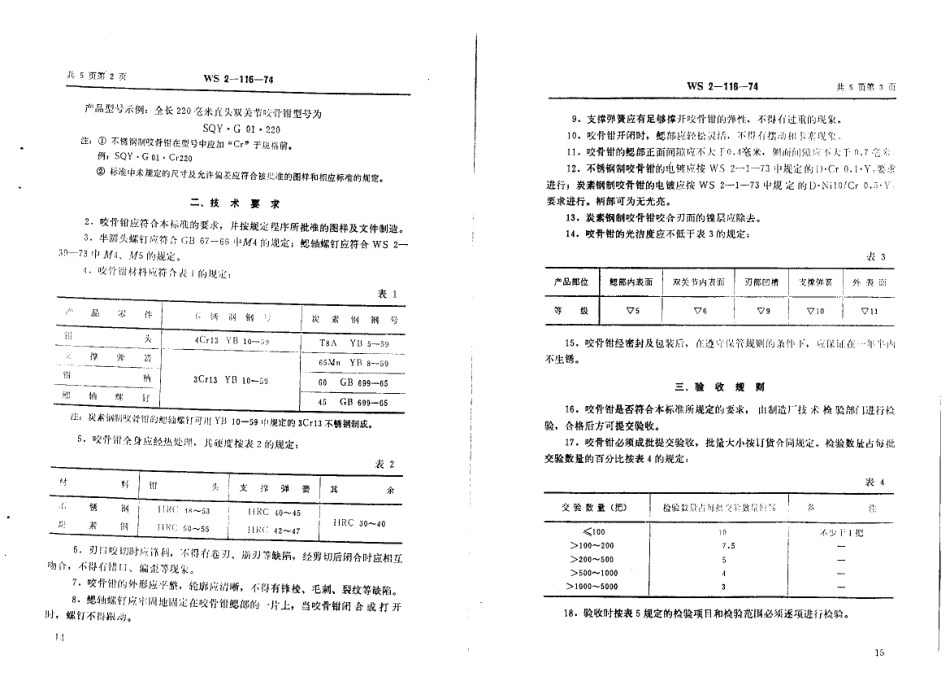 YY 91127-1999 22厘米直头、弯头双关节咬骨钳.pdf_第2页