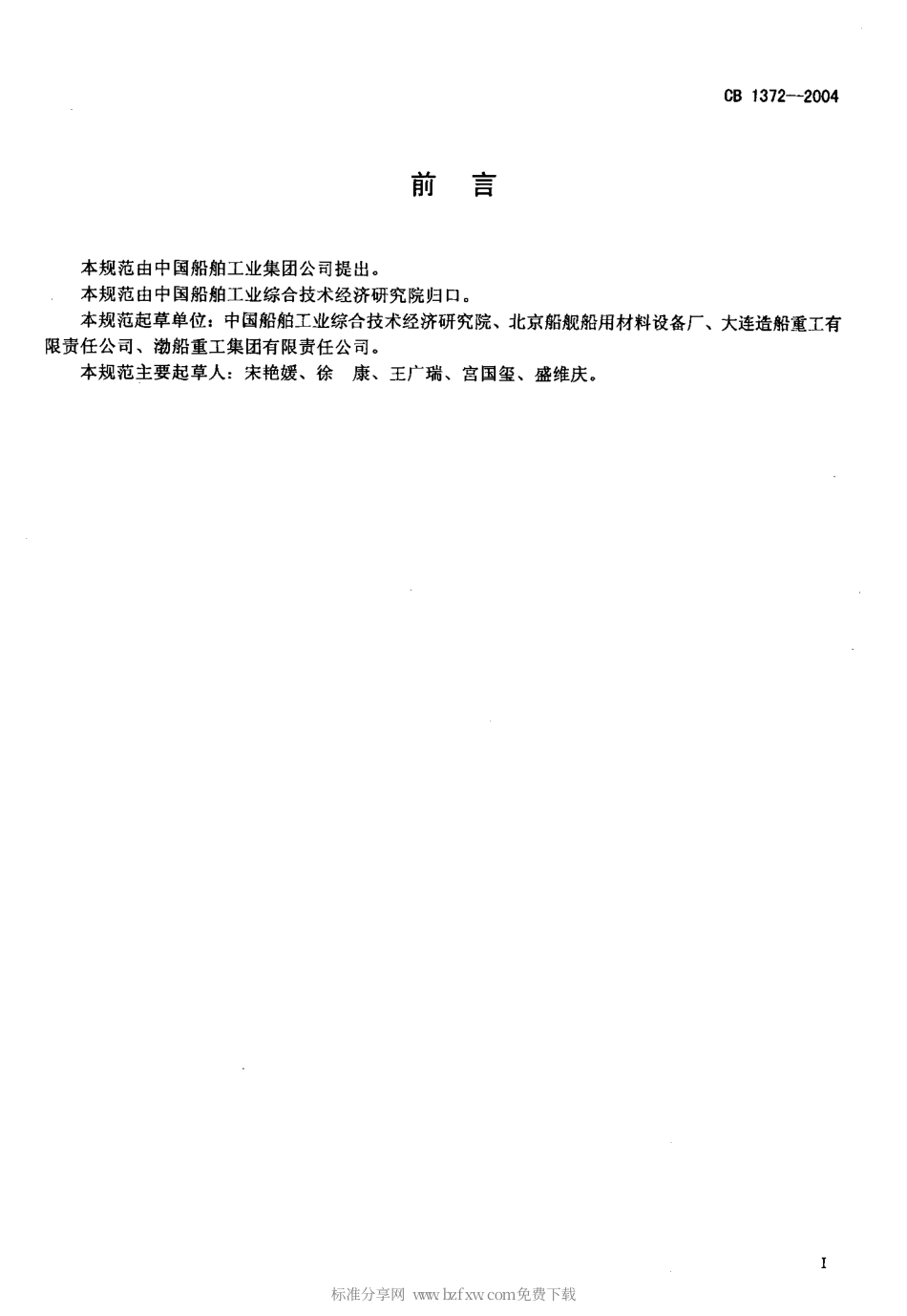 CB 1372-2004 舰船滤油用高分子滤板纸规范.pdf_第2页
