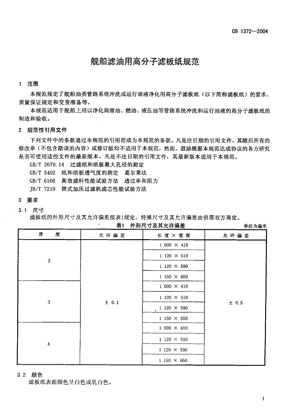 CB 1372-2004 舰船滤油用高分子滤板纸规范.pdf_第3页