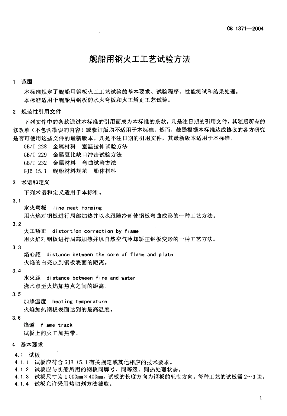 CB 1371-2004 舰船用钢火工工艺试验方法.pdf_第3页