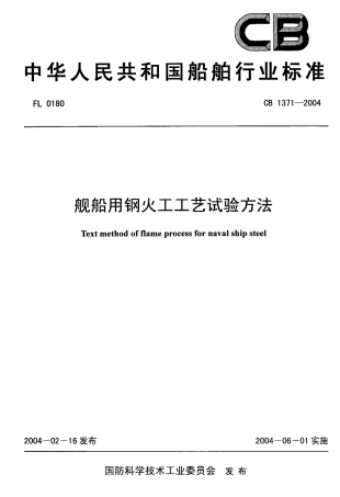 CB 1371-2004 舰船用钢火工工艺试验方法.pdf