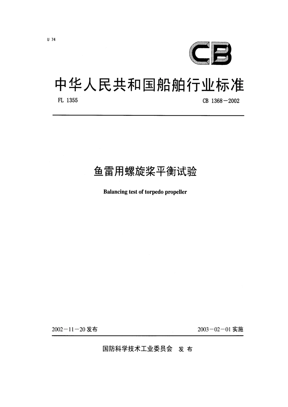 CB 1368-2002 鱼雷用螺旋桨平衡试验.pdf_第1页
