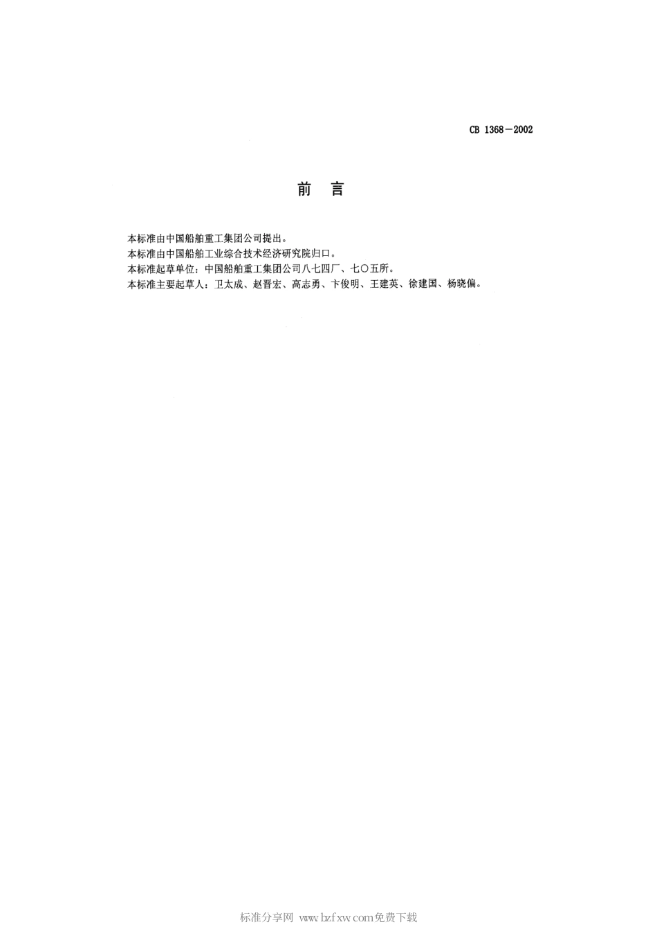 CB 1368-2002 鱼雷用螺旋桨平衡试验.pdf_第2页