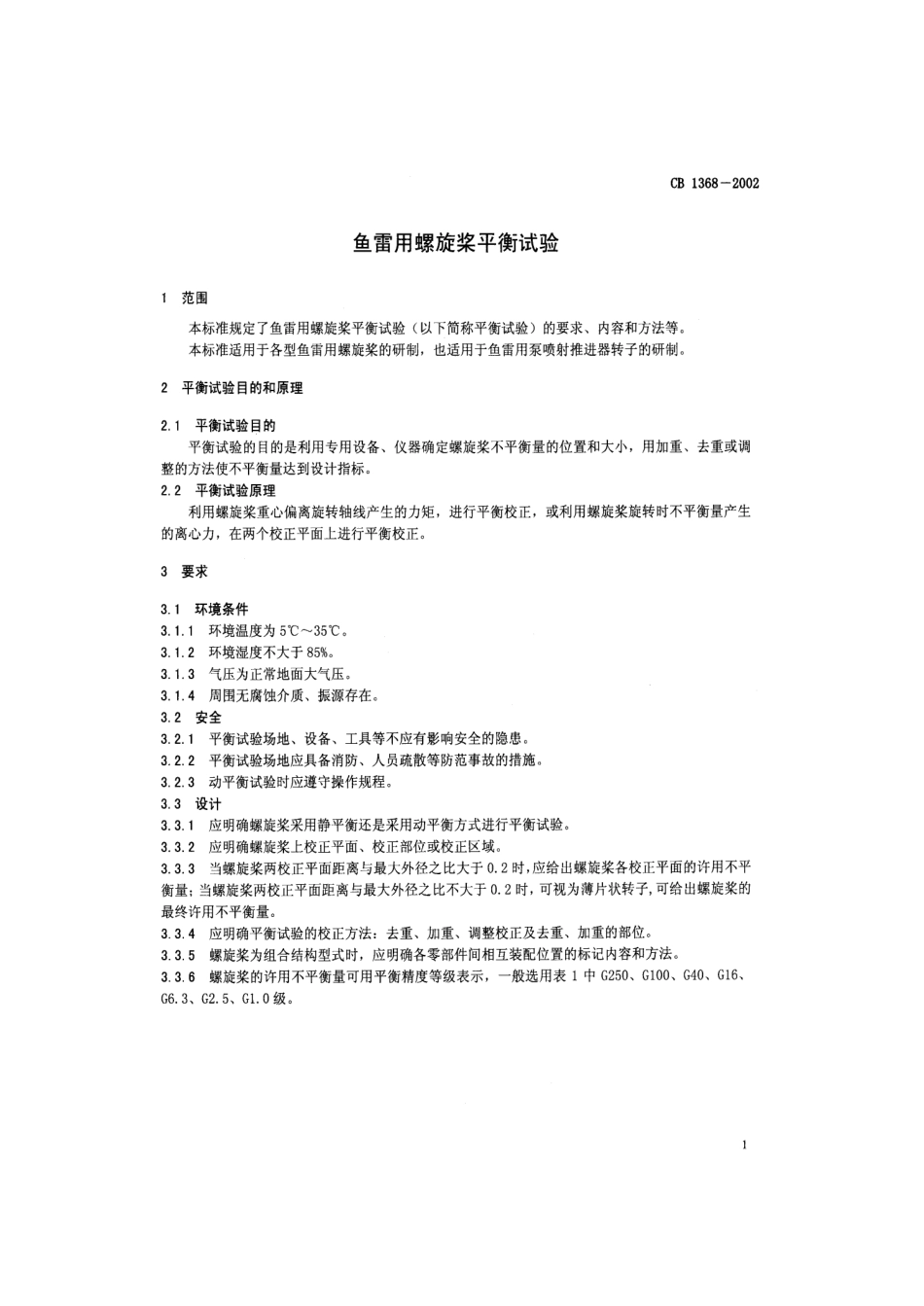 CB 1368-2002 鱼雷用螺旋桨平衡试验.pdf_第3页