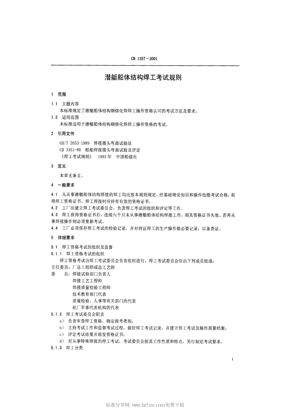 CB 1357-2001 潜艇船体结构焊工考试规则.pdf_第2页