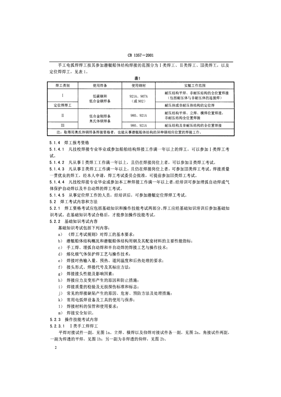 CB 1357-2001 潜艇船体结构焊工考试规则.pdf_第3页