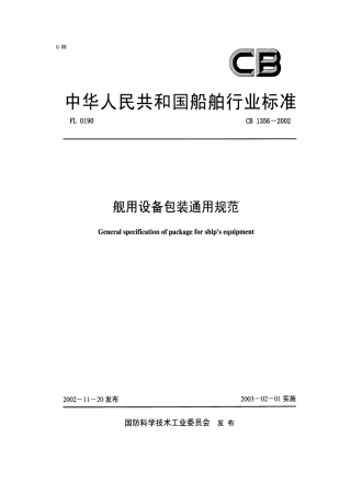 CB 1356-2002 舰用设备包装通用规范.pdf
