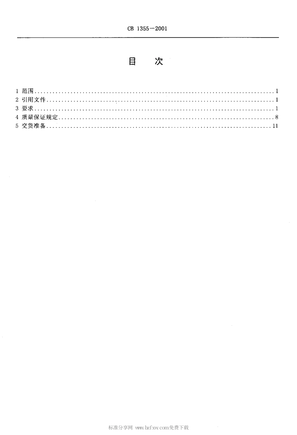CB 1355-2001 扫雷绞车规范.pdf_第2页