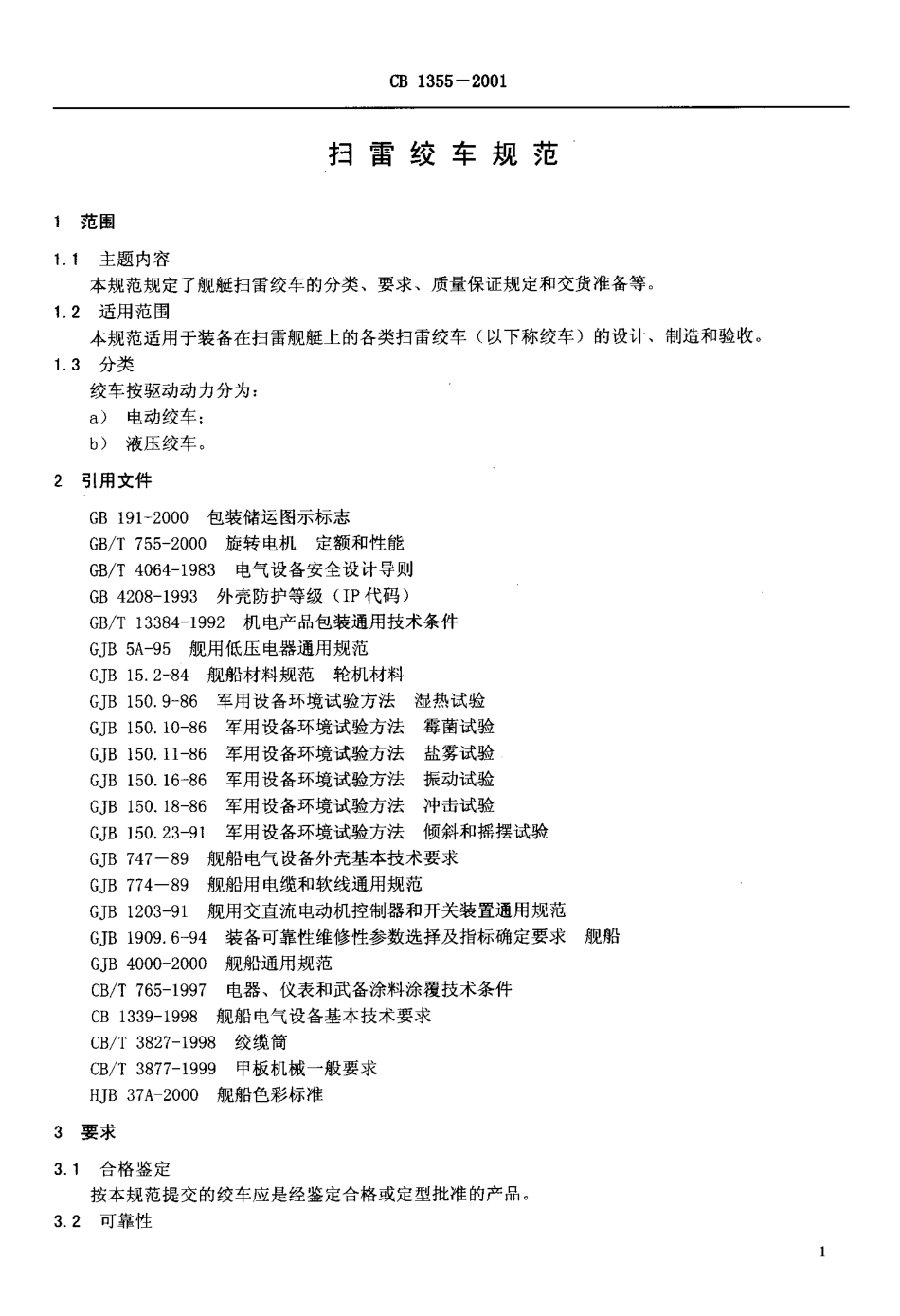 CB 1355-2001 扫雷绞车规范.pdf_第3页