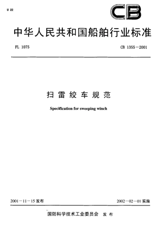 CB 1355-2001 扫雷绞车规范.pdf