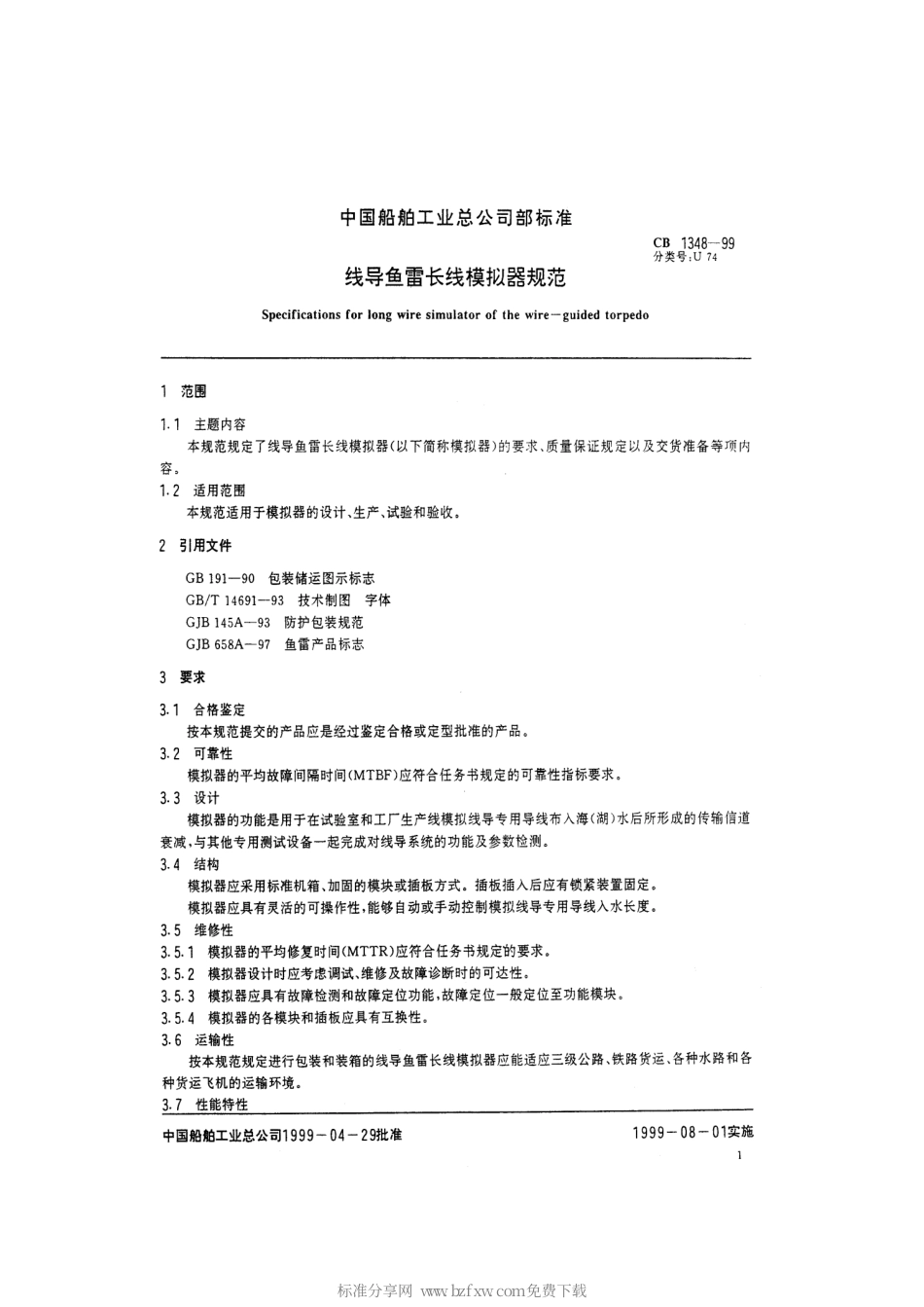 CB 1348-1999 线导鱼雷长线模拟器规范.pdf_第2页
