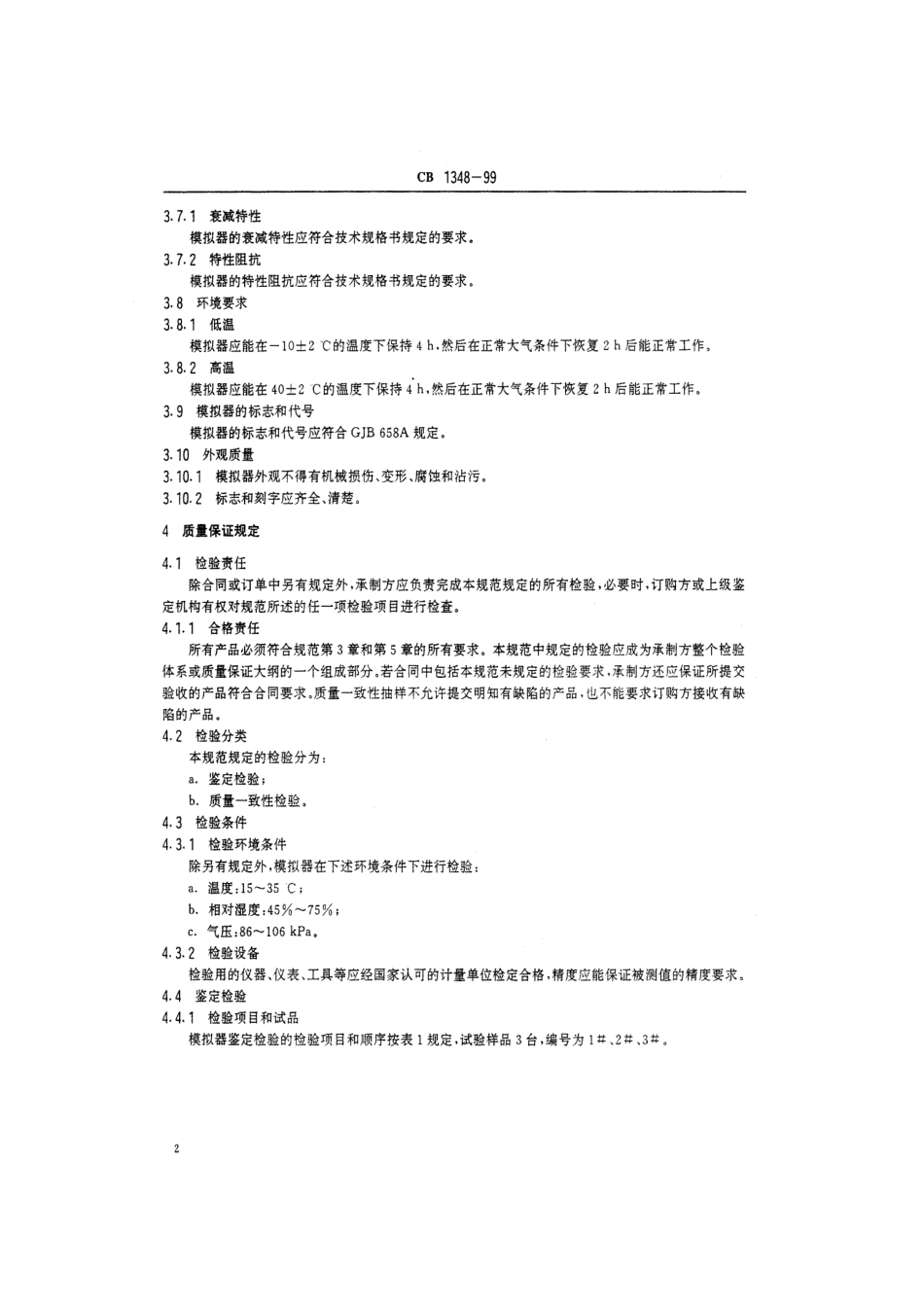 CB 1348-1999 线导鱼雷长线模拟器规范.pdf_第3页