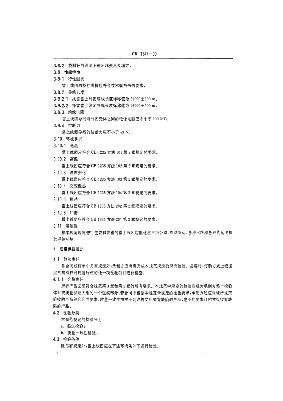CB 1347-1999 线导鱼雷雷上线团规范.pdf_第3页