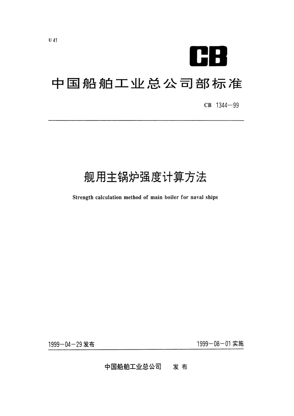 CB 1344-1999 舰用主锅炉强度计算方法.pdf_第1页