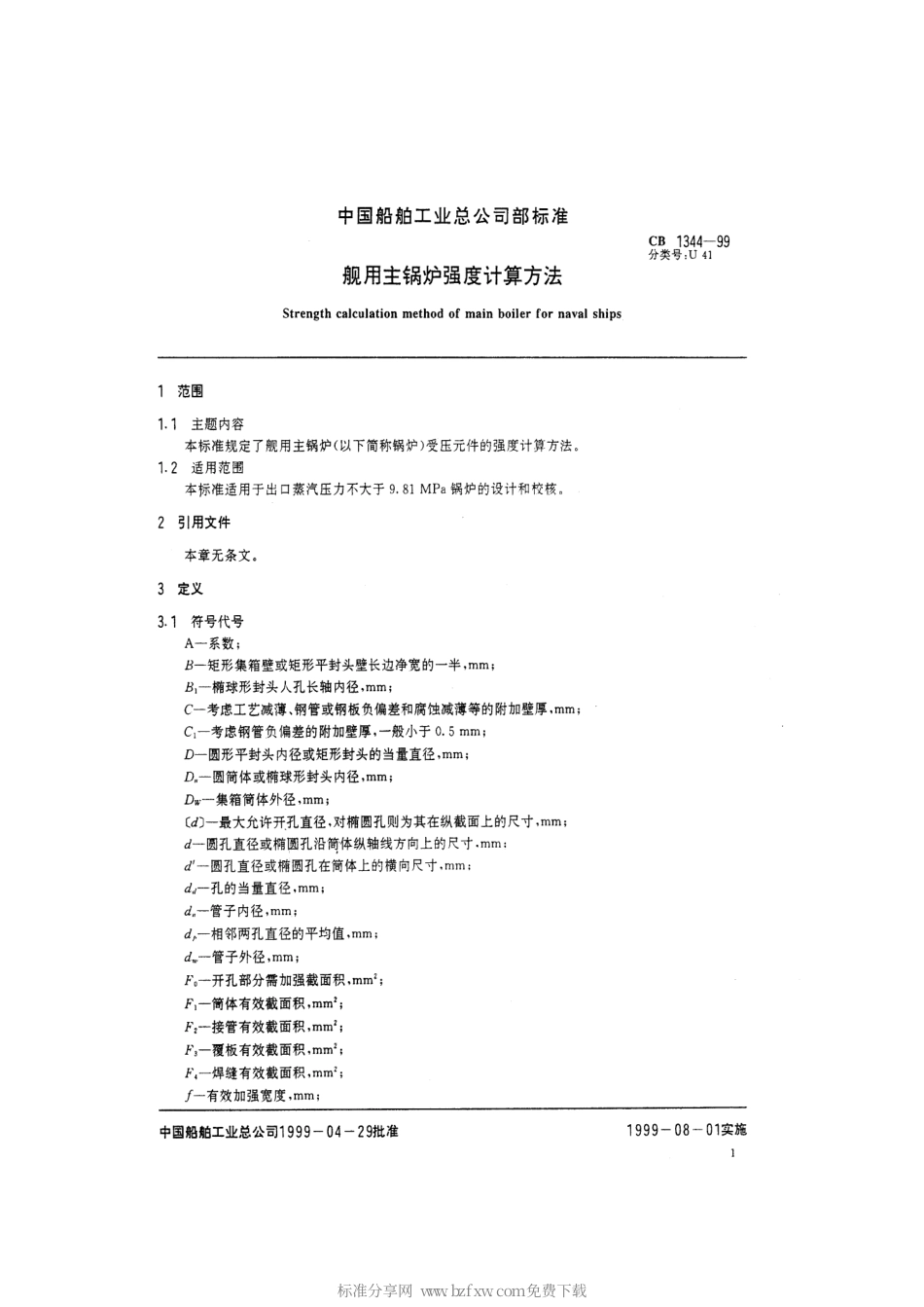 CB 1344-1999 舰用主锅炉强度计算方法.pdf_第2页