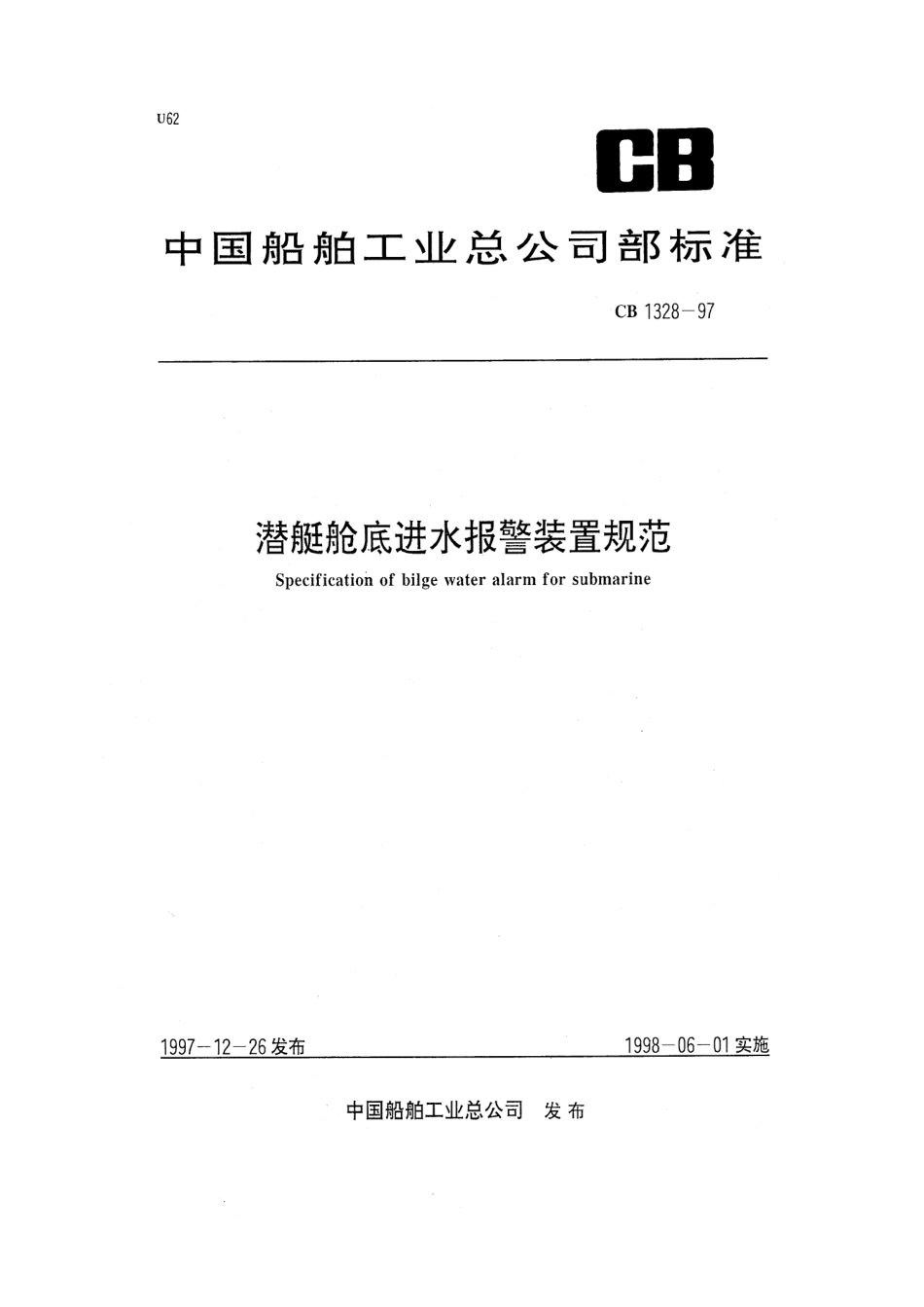 CB 1328-1997 潜艇舱底进水报警装置规范.pdf_第1页