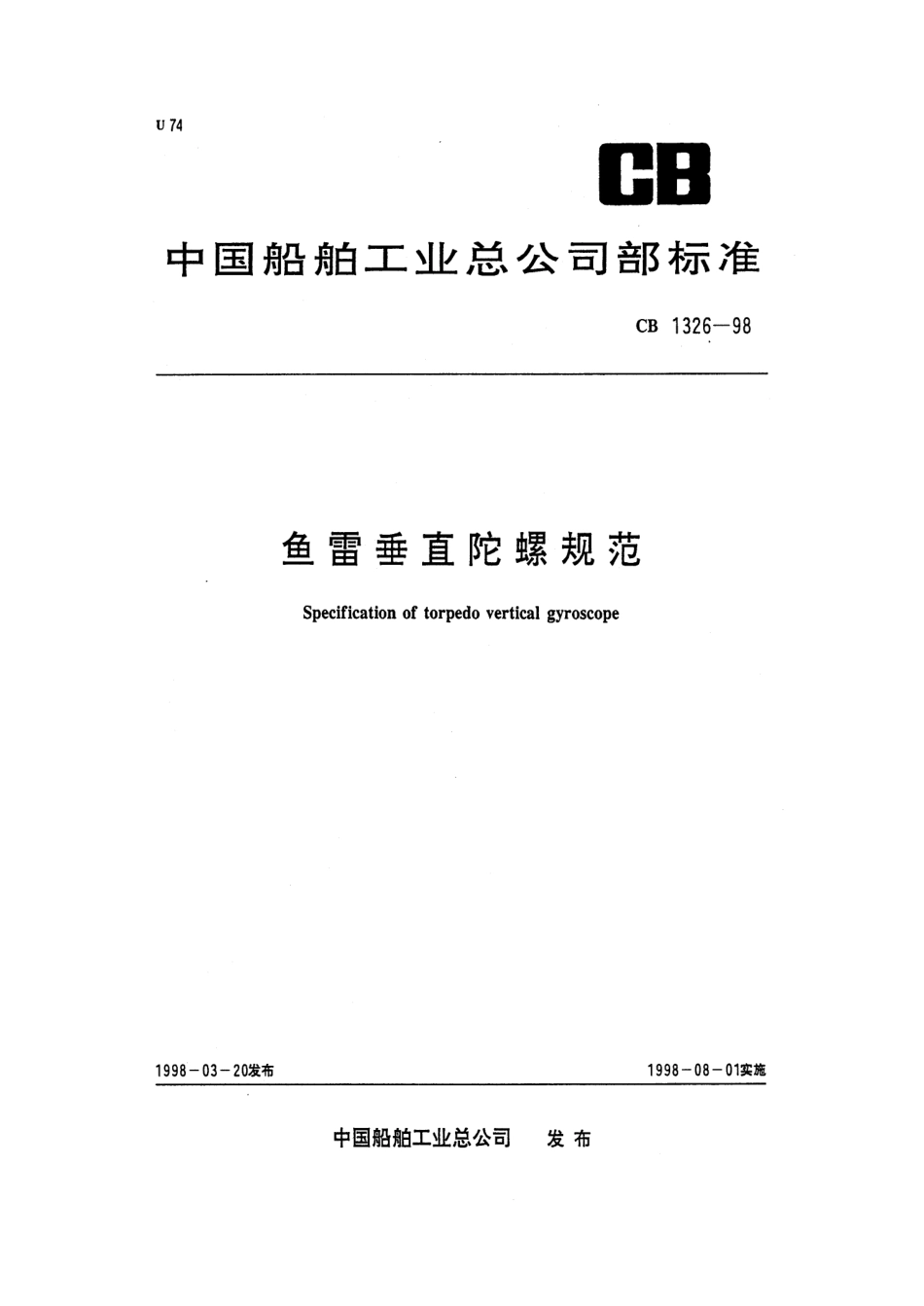 CB 1326-1998 鱼雷垂直陀螺规范.pdf_第1页