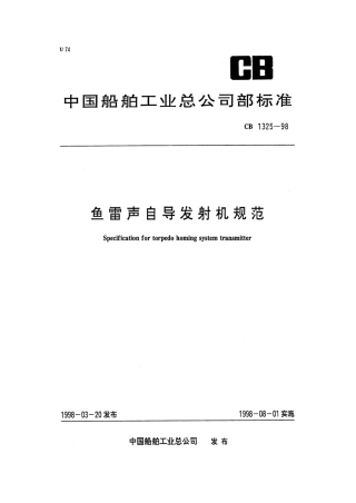 CB 1325-1998 鱼雷声自导发射机规范.pdf