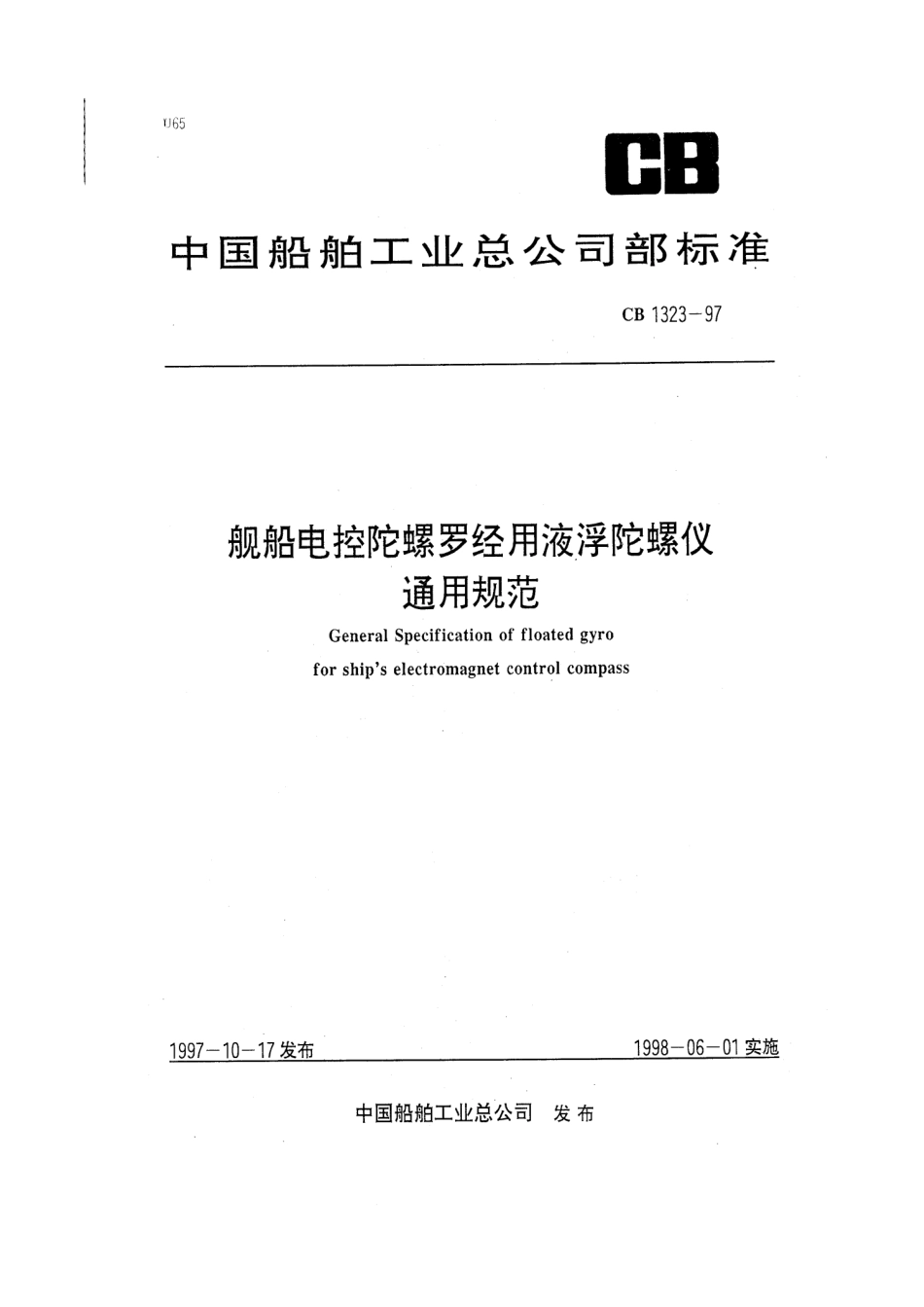 CB 1323-1997 舰船电控陀螺罗经用液浮陀螺仪通用规范.pdf_第1页