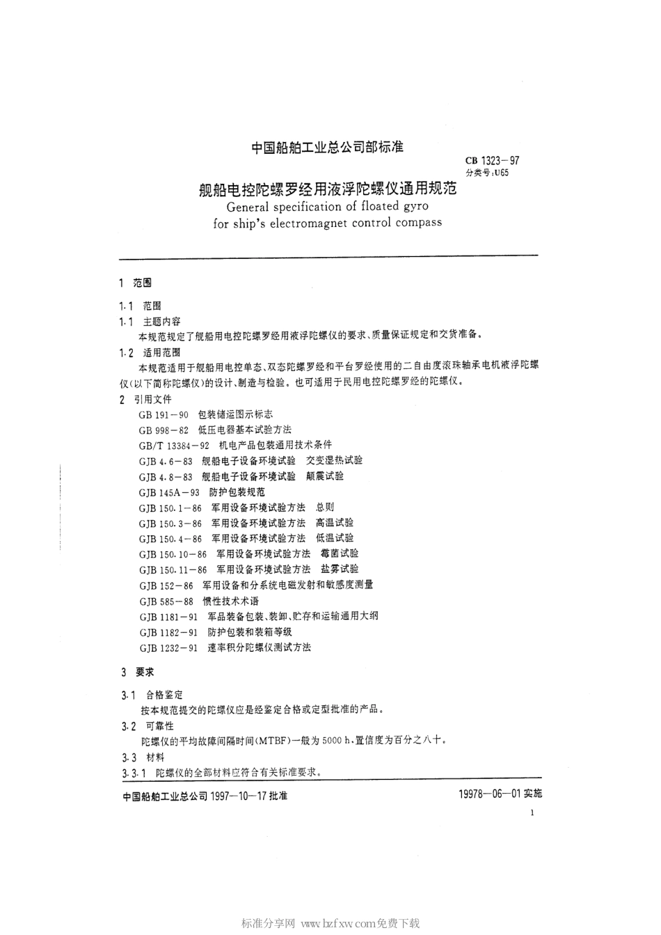 CB 1323-1997 舰船电控陀螺罗经用液浮陀螺仪通用规范.pdf_第2页