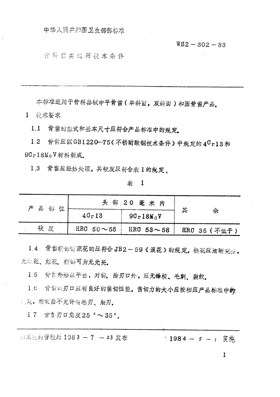 YY 91141-1999 骨科凿类通用技术条件.pdf_第2页