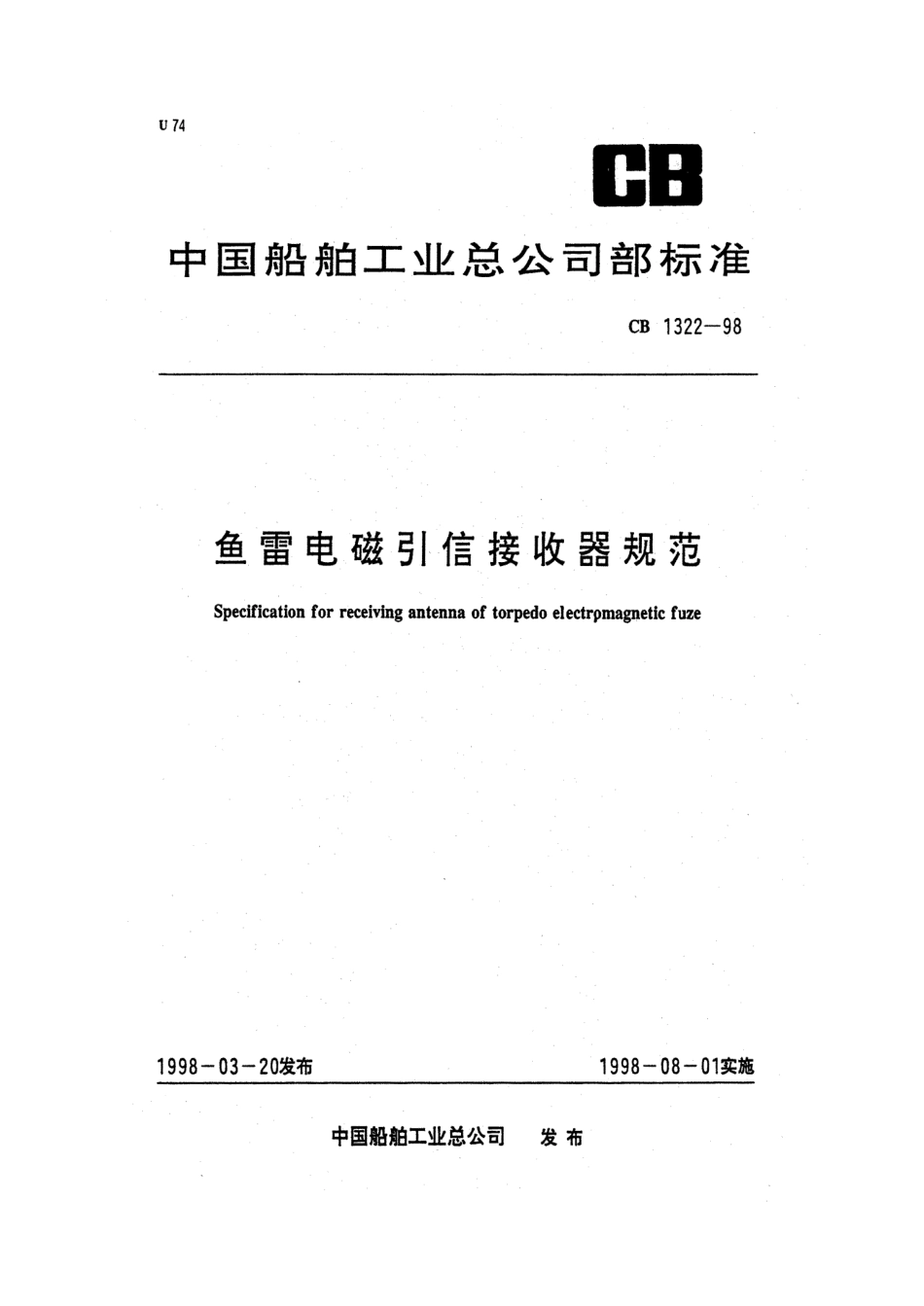 CB 1322-1998 鱼雷电磁引信接收器规范.pdf_第1页
