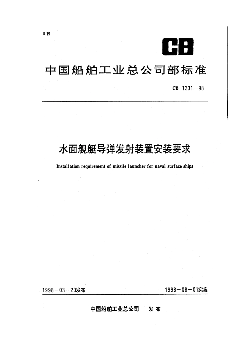 CB 1331-1998 水面舰艇导弹发射装置安装要求.pdf_第1页
