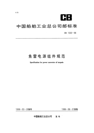 CB 1332-1998 鱼雷电源组件规范.pdf