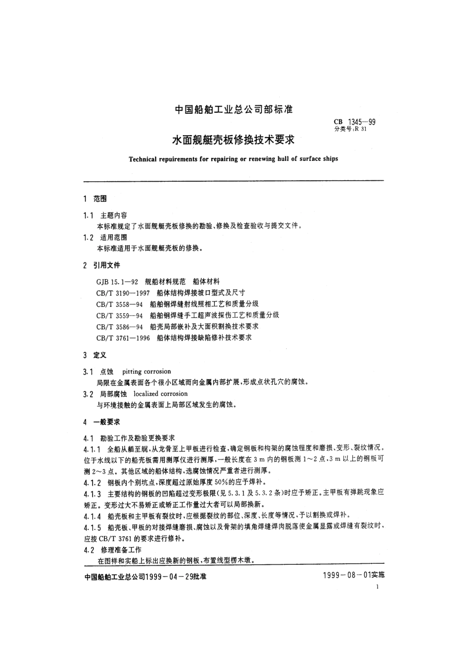 CB 1345-1999 水面舰艇壳板修换技术要求.pdf_第2页
