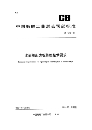 CB 1345-1999 水面舰艇壳板修换技术要求.pdf