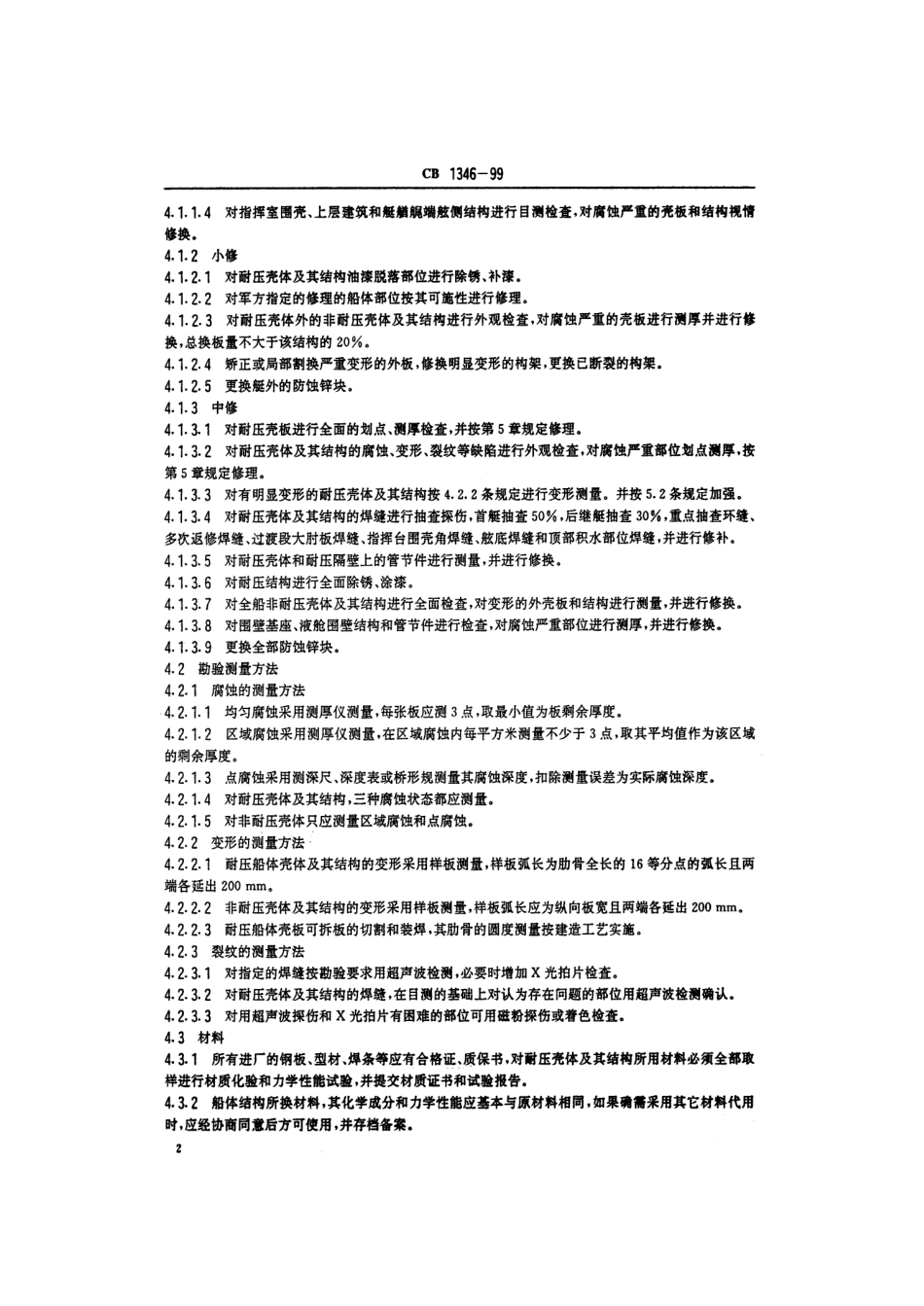 CB 1346-1999 潜艇壳板修换技术要求.pdf_第3页