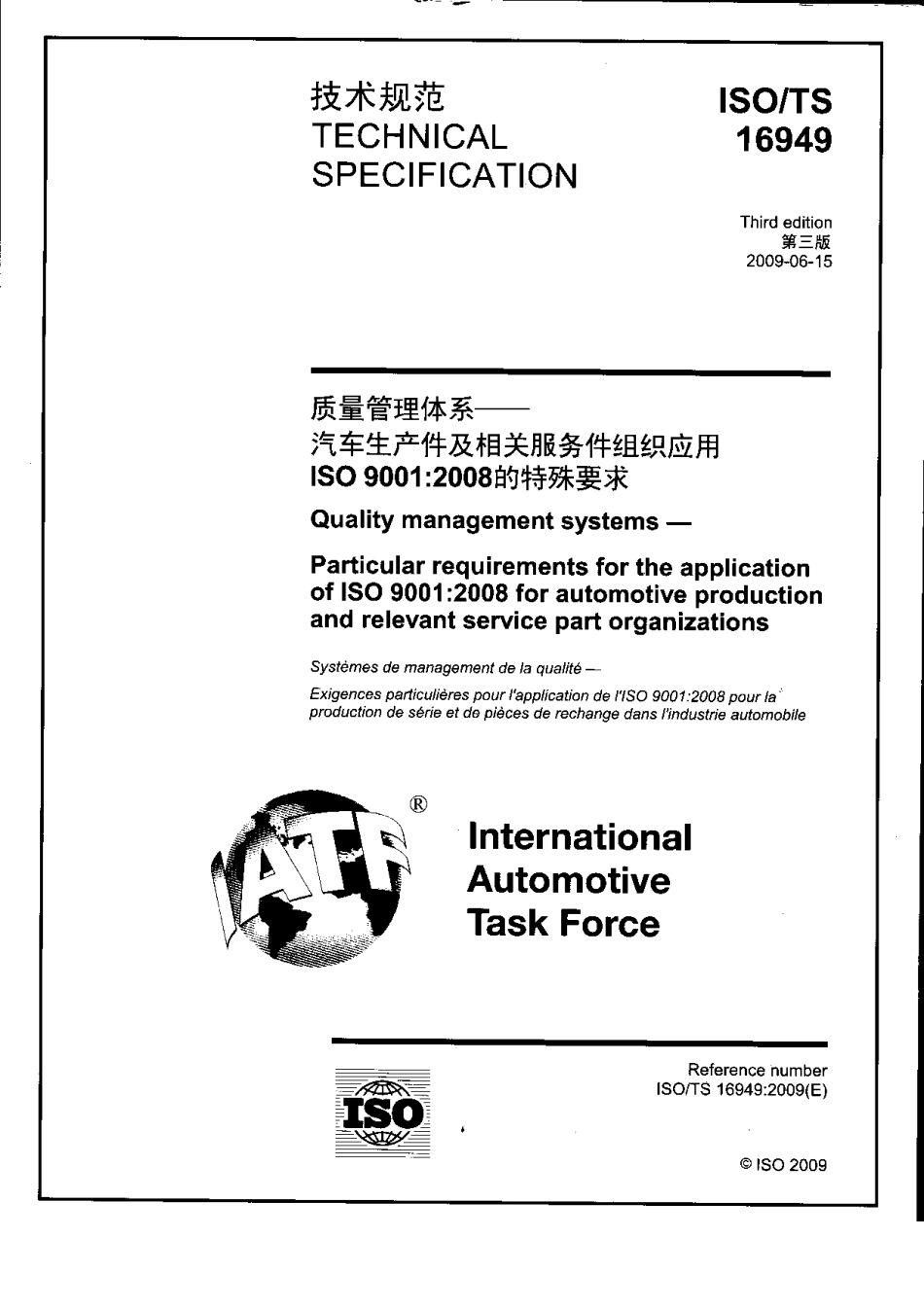 ISO TS 16949-2009 中文版 质量管理体系-汽车行业生产件与相关服务件的组织 实施ISO 9001-2008 的特殊要求.pdf_第1页