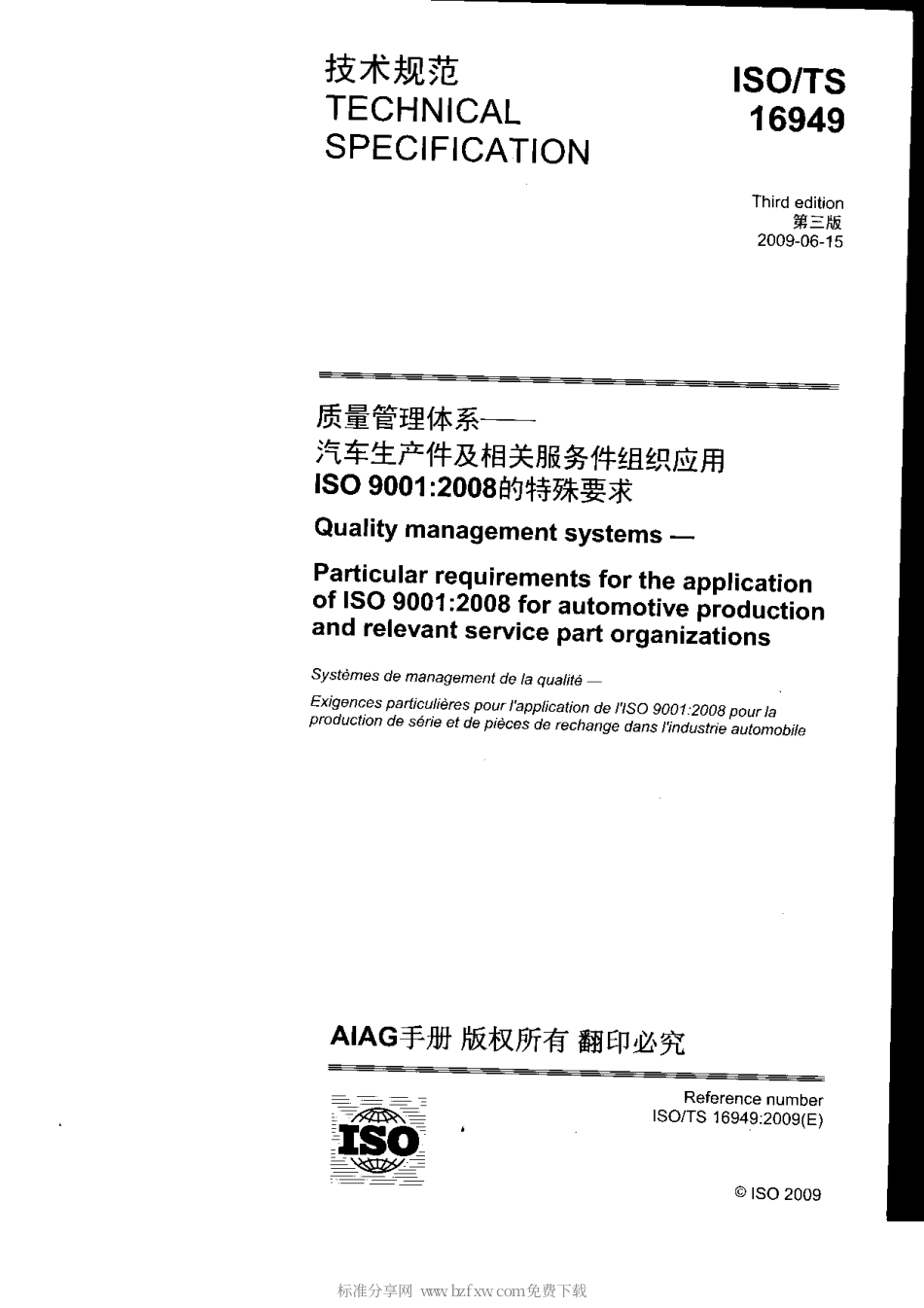 ISO TS 16949-2009 中文版 质量管理体系-汽车行业生产件与相关服务件的组织 实施ISO 9001-2008 的特殊要求.pdf_第2页
