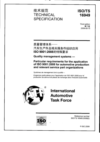 ISO TS 16949-2009 中文版 质量管理体系-汽车行业生产件与相关服务件的组织 实施ISO 9001-2008 的特殊要求.pdf
