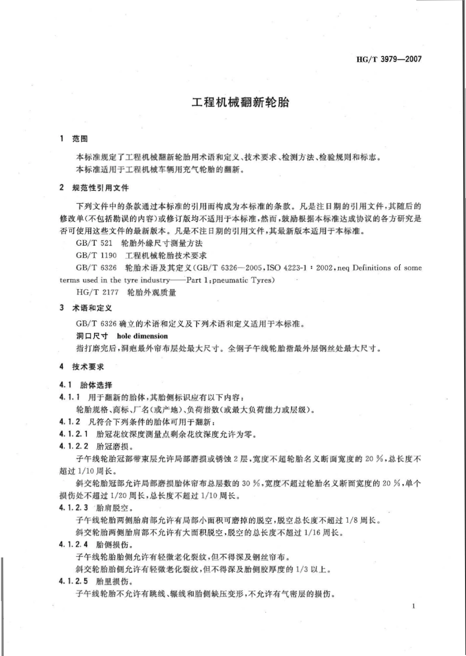 【化工行业标准】HGT 3979-2007 工程机械翻新轮胎.pdf_第3页
