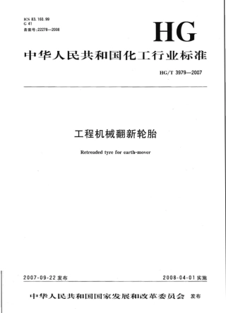 【化工行业标准】HGT 3979-2007 工程机械翻新轮胎.pdf