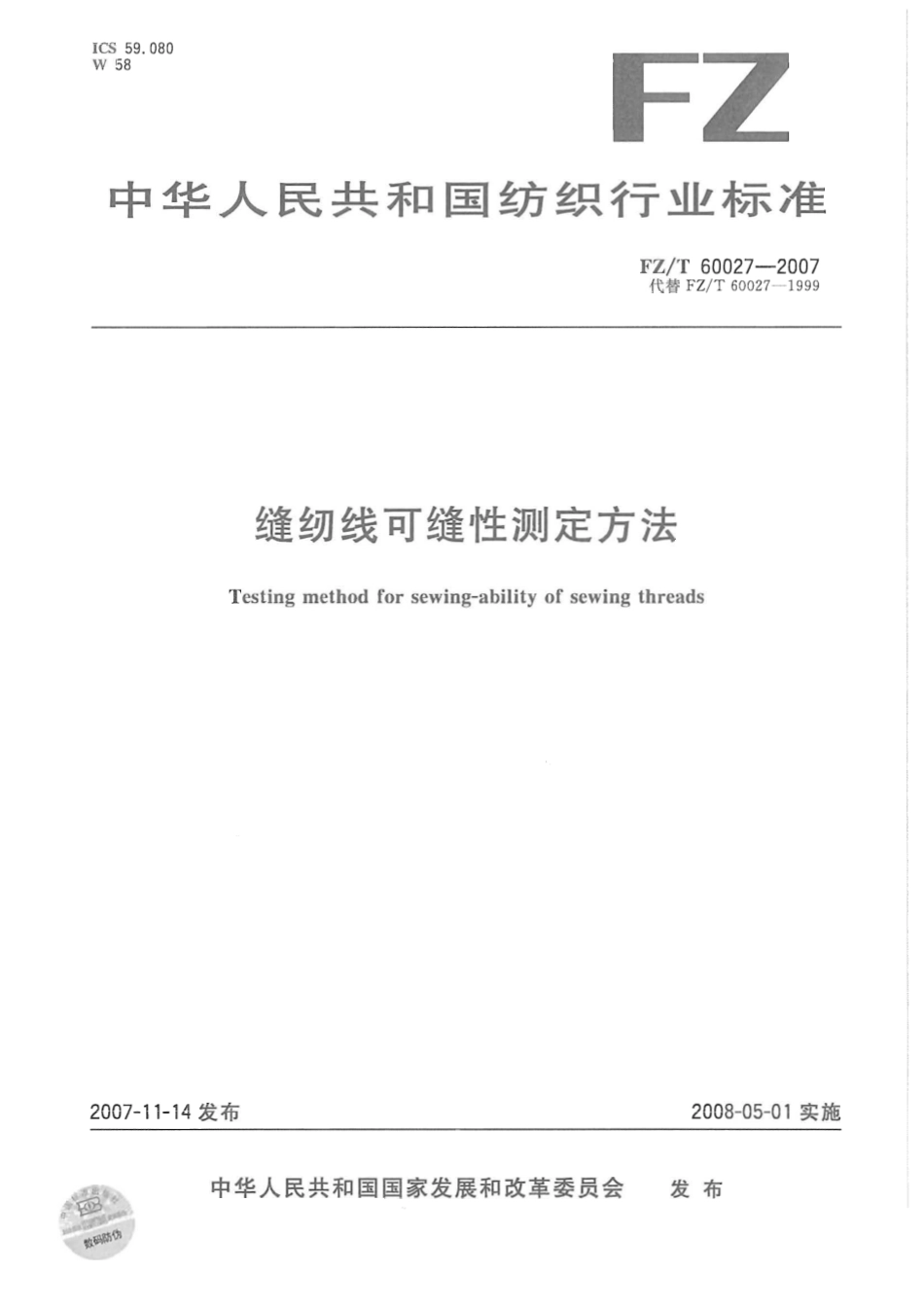 【纺织行业标准】FZT 60027-2007 缝纫线可缝性测定方法.pdf_第1页