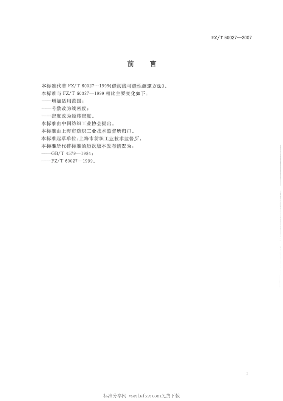 【纺织行业标准】FZT 60027-2007 缝纫线可缝性测定方法.pdf_第2页