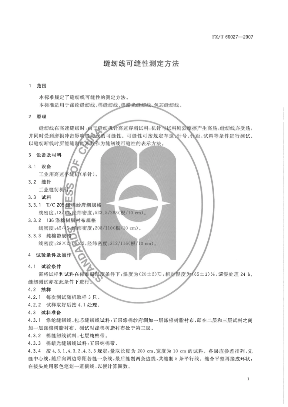 【纺织行业标准】FZT 60027-2007 缝纫线可缝性测定方法.pdf_第3页