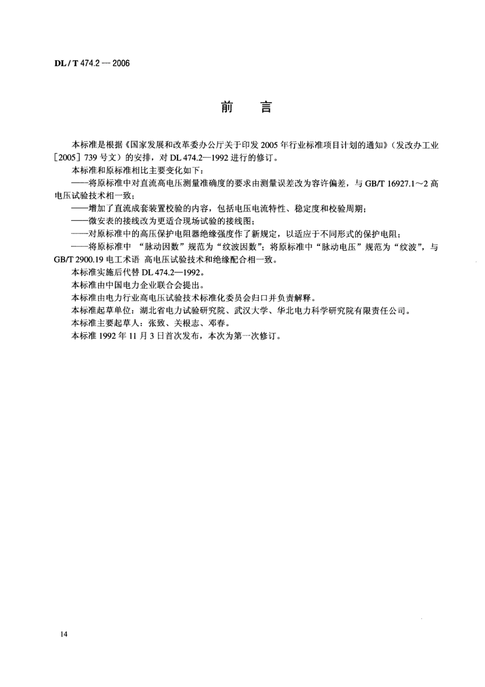 DLT 474.2-2006 现场绝缘试验实施导则 直流高电压试验.pdf_第3页