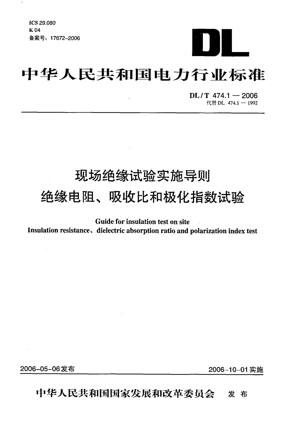 DLT 474.1-2006 现场绝缘试验实施导则 绝缘电阻、吸收比和极化指数试验.PDF_第1页